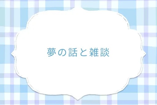 夢の話と雑談