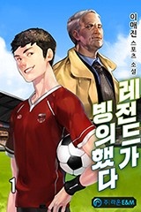 레전드가 빙의했다