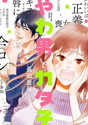 やわ男とカタ子 分冊版