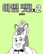 아임펫 시즌2