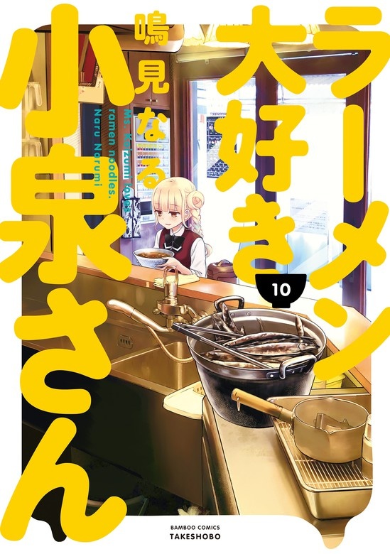 ラーメン大好き小泉さん