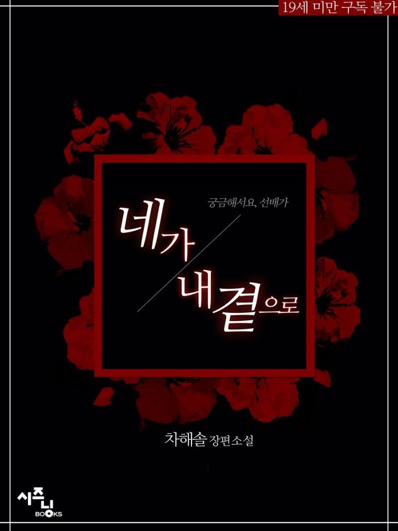 [세트] 네가 내 곁으로 (외전 포함) (총4권/완결)