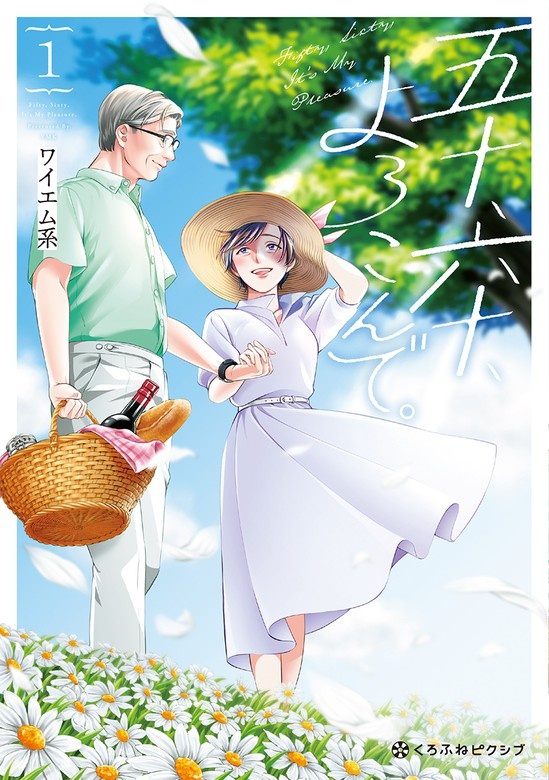 五十、六十、よろこんで。