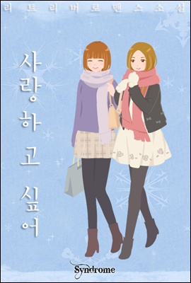 [GL] 사랑하고 싶어 1권 [무료]