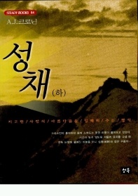성채(하) - STEADY BOOKS 84