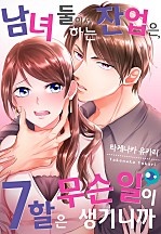 남녀 둘이서 하는 잔업은, 7할은 무슨 일이 생기니까 [웹툰판]
