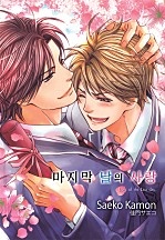 마지막 날의 사랑 [BL][루비]