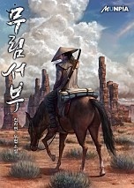 무림서부
