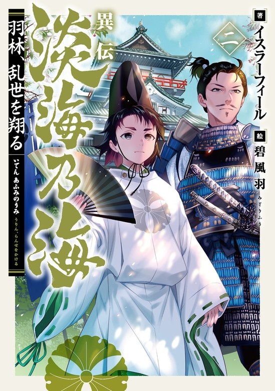 異伝 淡海乃海～羽林、乱世を翔る～