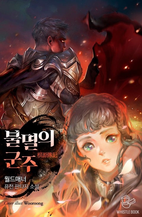 개정판 | 불멸의 군주