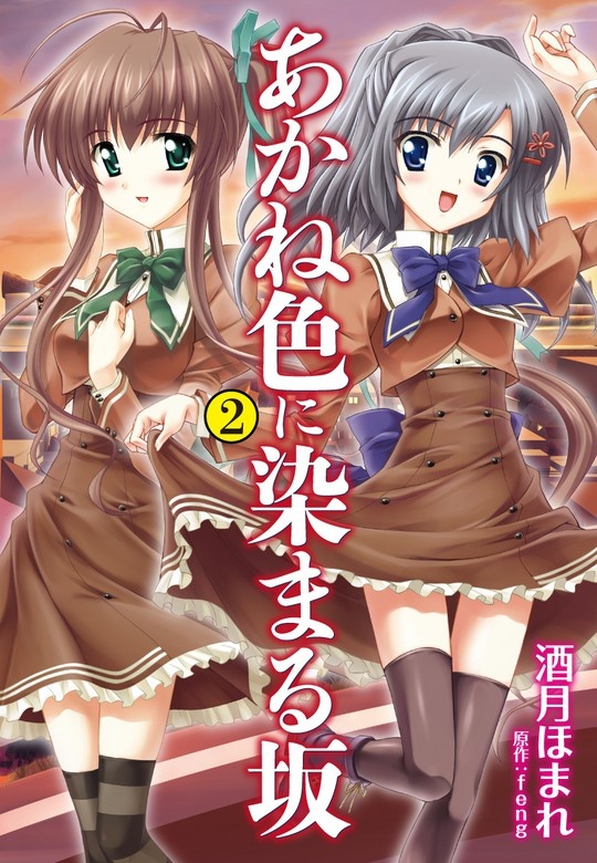 あかね色に染まる坂