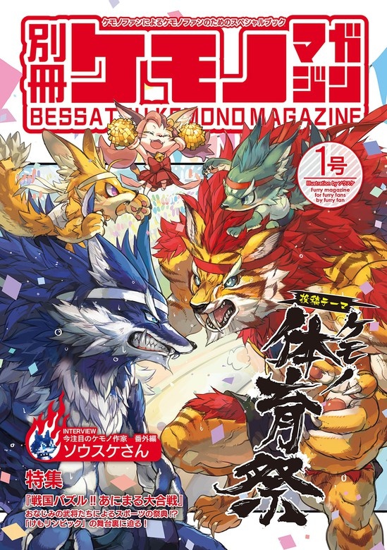 別冊ケモノマガジン