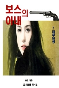 보스의 아내.7