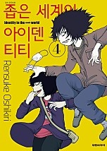 좁은 세계의 아이덴티티 [단행본]