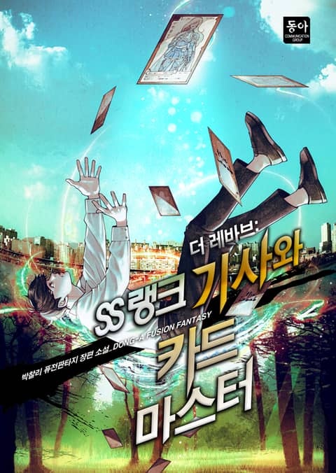 더 레바브 : SS랭크 기사와 카드마스터