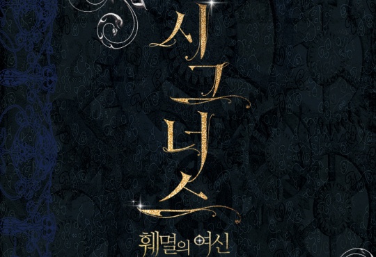 시그너스-훼멸의 여신