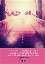 너와 세계