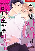 유능한 상사가 위로하는 방법[BL][웹툰판]