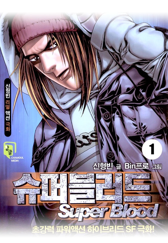 슈퍼블러드 [개정판]