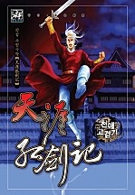 천애고검기 [단행본]