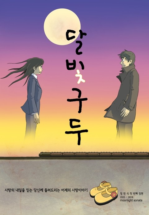 달빛구두
