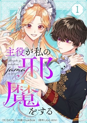 [웹툰/만화] 主役が私の邪魔をする (렌타)