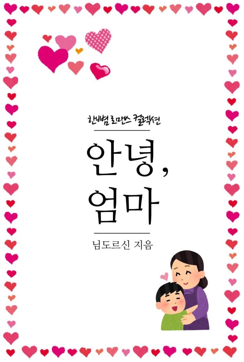 안녕, 엄마 - 한뼘 로맨스 컬렉션 94