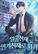얼굴천재 연기천재로 회귀 [무료연재]