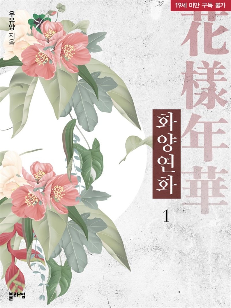 [세트] 화양연화 (외전 포함) (총3권/완결)