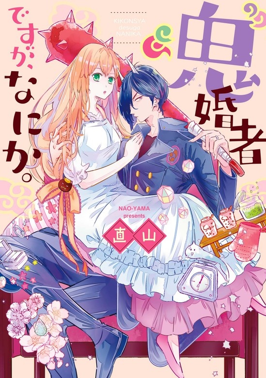 鬼婚者ですが、なにか。