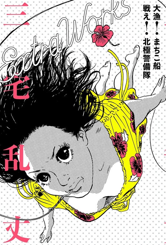三宅乱丈 Extra Works