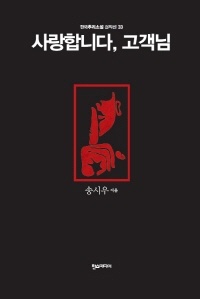 사랑합니다,고객님 - 한국추리소설 걸작선 33