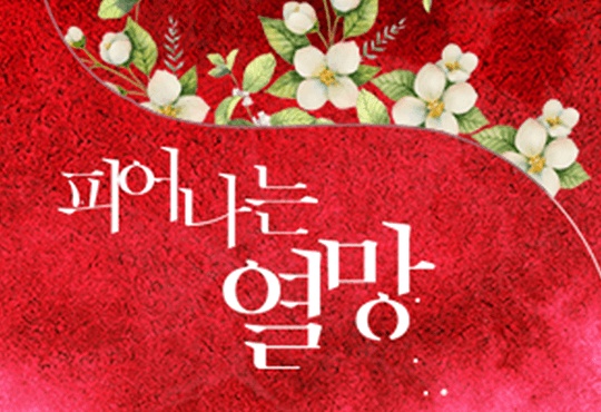 피어나는 열망[단독 선공개]