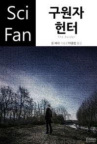 구원자 헌터 - SciFan 164