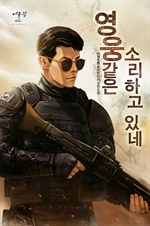영웅 같은 소리하고 있네!