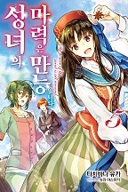 성녀의 마력은 만능입니다 [단행본]