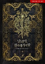 달리아, 검과 대가의 밤 1권 [단행본]