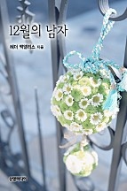 12월의 남자 [단행본]