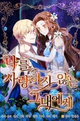 나를 사랑하지 않는 그대에게 [스크롤]