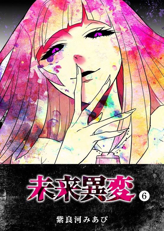 未来異変