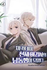 아카데미 천재 여검사의 남동생이 되었다 (연재)