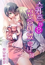 스커트 안은 짐승이었습니다 [개정판][웹툰판]