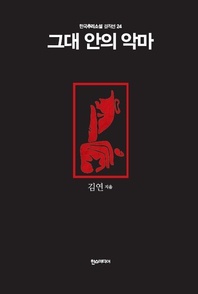 그대 안의 악마 - 한국추리소설 걸작선 24
