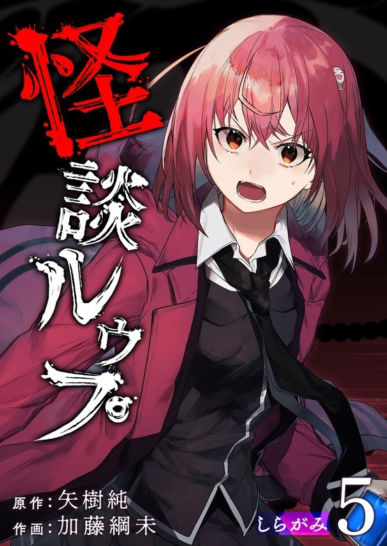 怪談ルゥプ