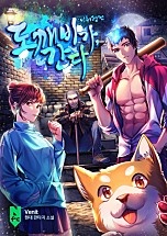 도깨비가, 간다: 비취령전 [독점]