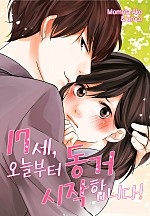 17세, 오늘부터 동거 시작합니다! [웹툰판]