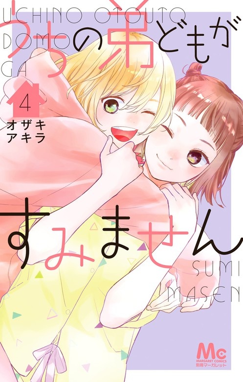 うちの弟どもがすみません