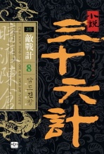 소설 삼십육계. 8