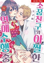 소꿉친구와 아찔한 연애 수행 중[웹툰판]