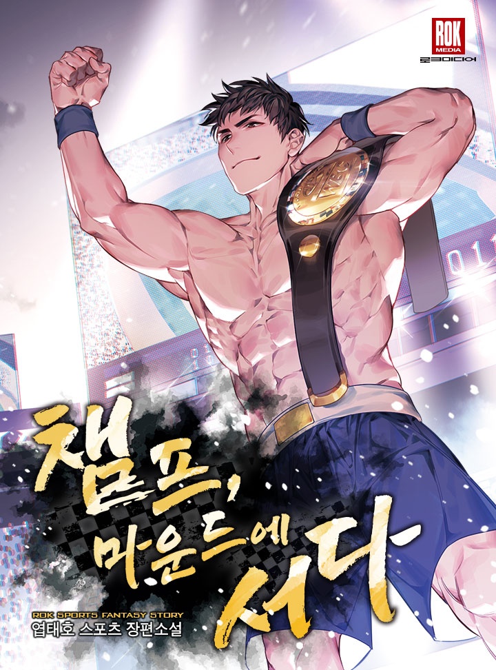 챔프, 마운드에 서다